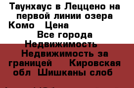 Таунхаус в Леццено на первой линии озера Комо › Цена ­ 40 902 000 - Все города Недвижимость » Недвижимость за границей   . Кировская обл.,Шишканы слоб.